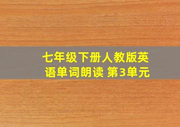 七年级下册人教版英语单词朗读 第3单元